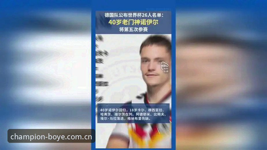 德国队26人名单深度解析：诺伊尔回归vs新星崛起，博业体育带你读懂冠军之路